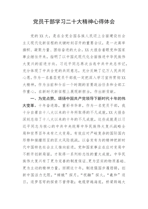 【心得体会】党员干部学习二十大精神心得体会.docx