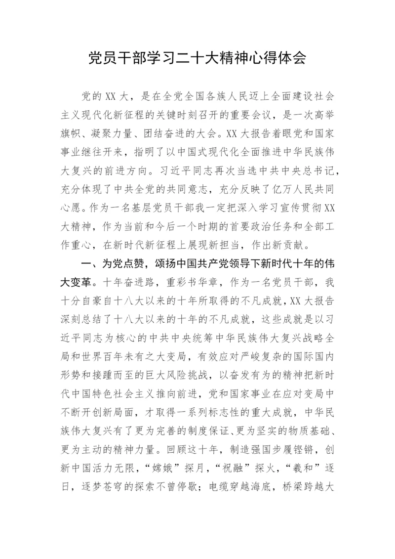 【心得体会】党员干部学习二十大精神心得体会.docx