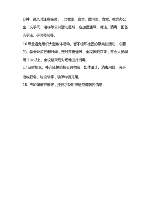 学生新冠疫情返校后学校防疫措施.docx