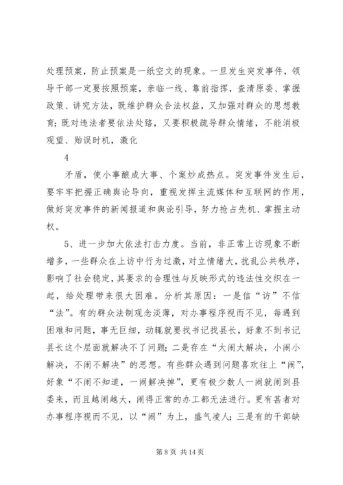 全县维稳信访工作会议话.docx