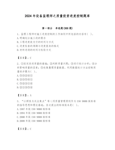 2024年设备监理师之质量投资进度控制题库含完整答案【全优】.docx