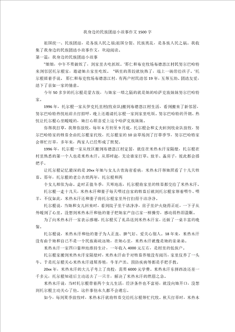 我身边的民族团结小故事作文1500字