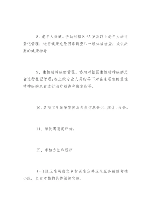 乡村医生绩效考核方案.docx