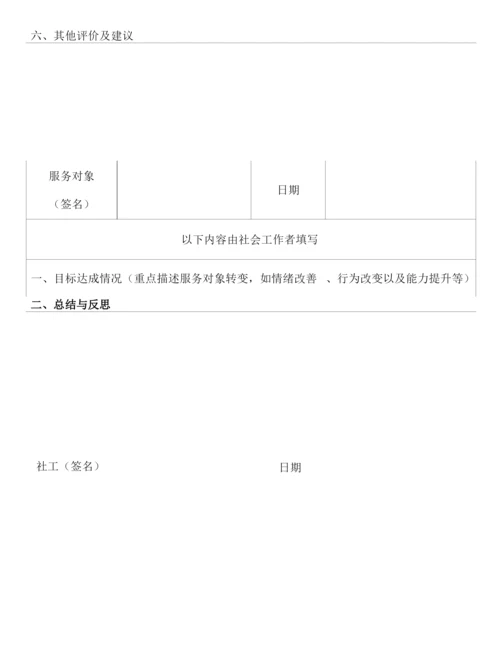 个案工作服务记录——个案工作评估表.docx