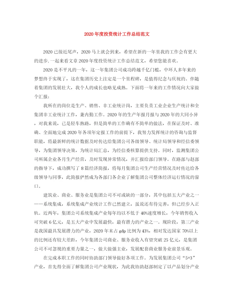 精编之年度投资统计工作总结范文.docx