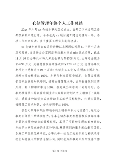 仓储管理年终个人工作总结.docx