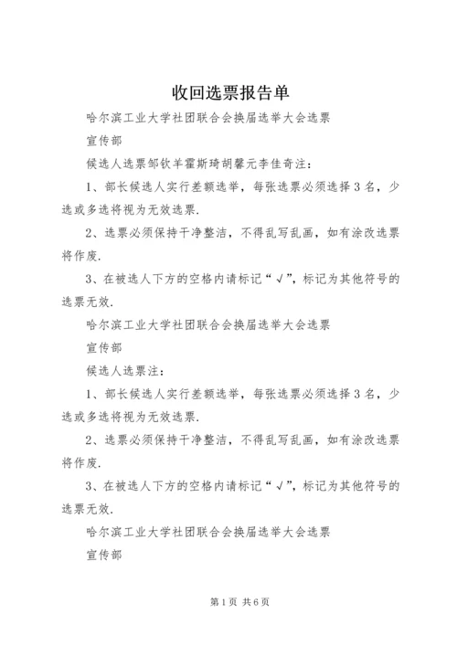 收回选票报告单.docx