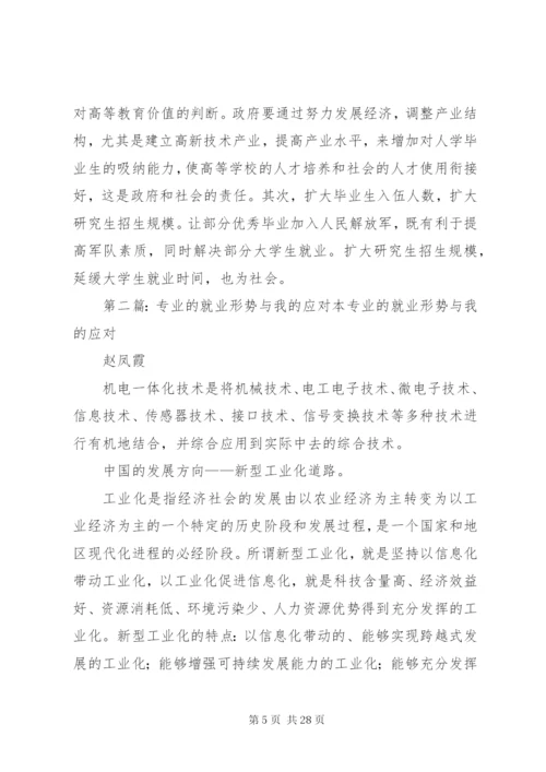 关于就业形势的思考与应对_1.docx