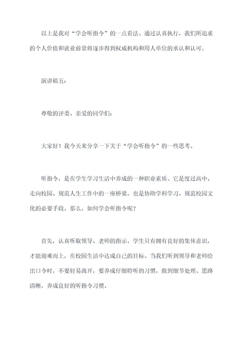 学会听指令演讲稿