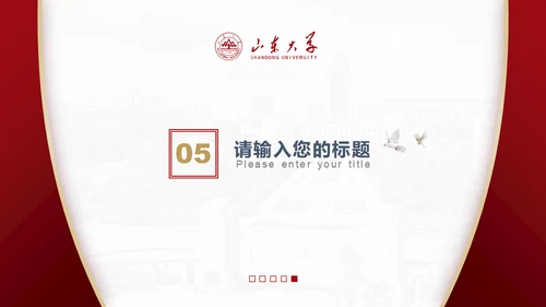 山东大学毕业论文答辩山大有文化通用PPT模板