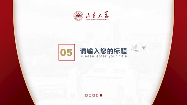 山东大学毕业论文答辩山大有文化通用PPT模板