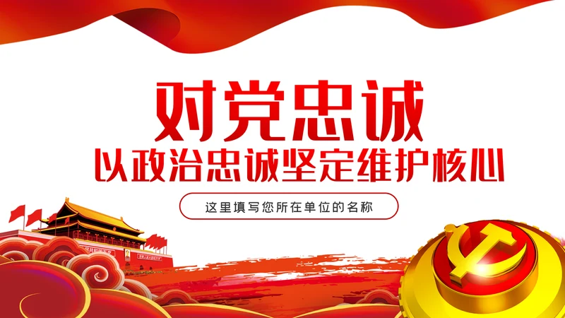 对党忠诚以政治忠诚坚定维护核心党建党课ppt