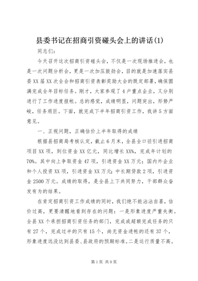 县委书记在招商引资碰头会上的讲话(1).docx