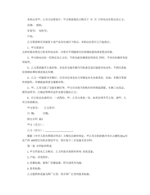 有关转让合同汇编5篇