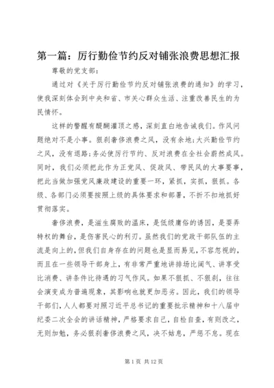 第一篇：厉行勤俭节约反对铺张浪费思想汇报.docx