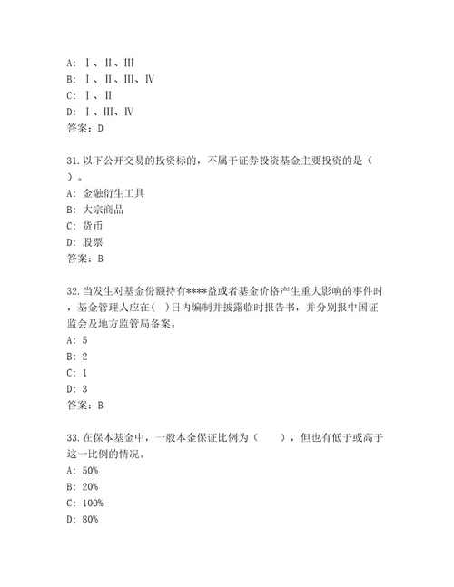 内部基金资格考试通关秘籍题库A4版