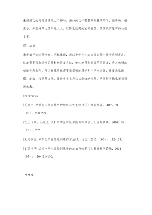 中学生田径训练中的放松与恢复探讨.docx