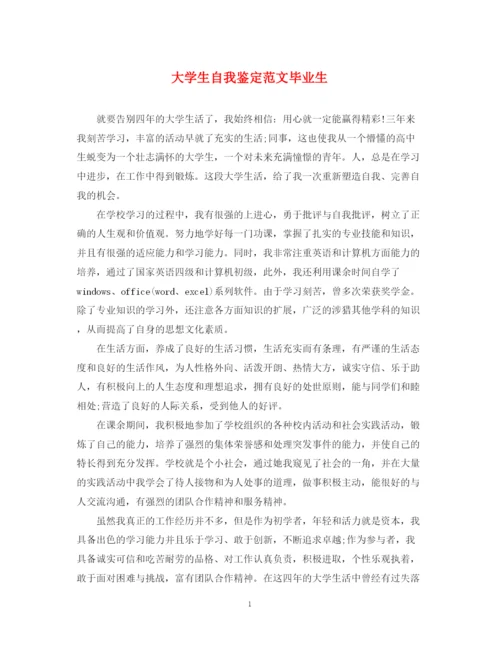 精编之大学生自我鉴定范文毕业生2.docx