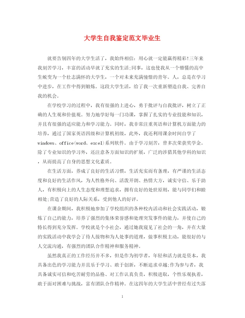 精编之大学生自我鉴定范文毕业生2.docx