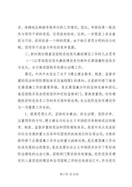 新时期加强基层国税系统党风廉政建设工作的几点思考 (3).docx