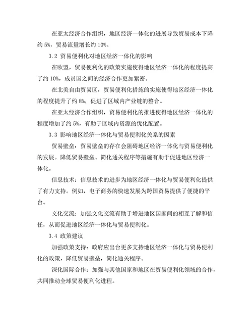 地区经济一体化与贸易便利化的关系
