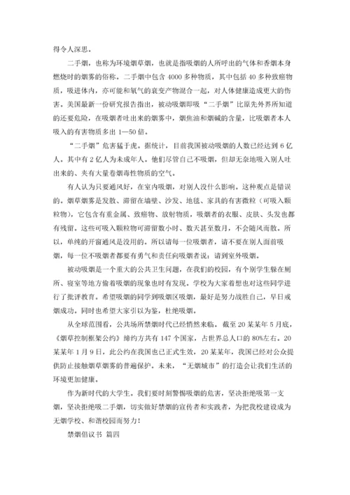 禁烟倡议书（精选5篇）.docx