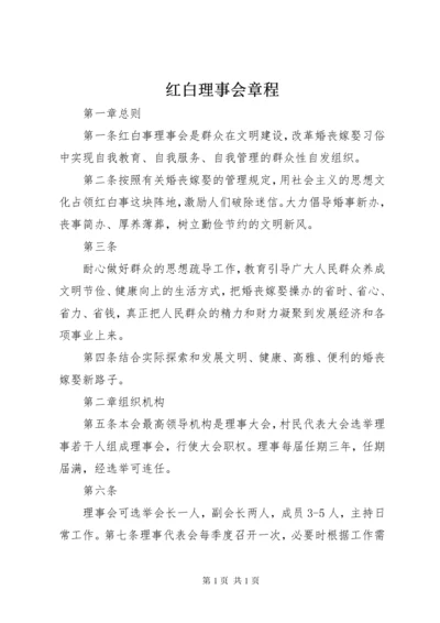 红白理事会章程 (2).docx