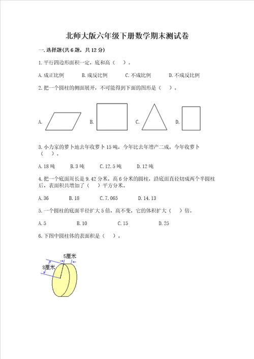 北师大版六年级下册数学期末测试卷含答案突破训练