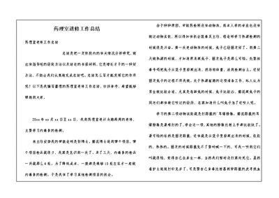 药理室进修工作总结