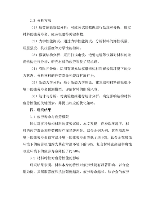 结构材料在极端环境下的疲劳性能研究