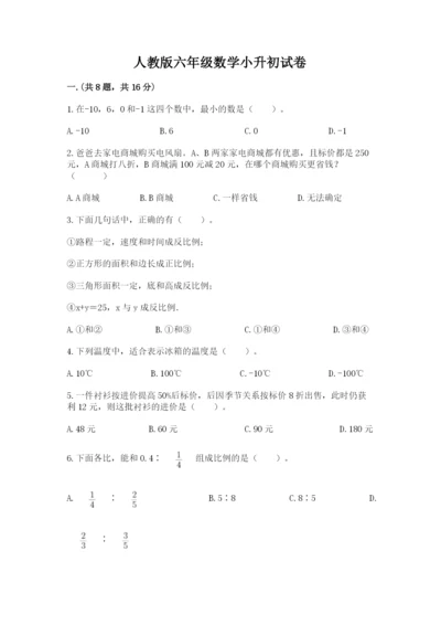 人教版六年级数学小升初试卷（易错题）.docx