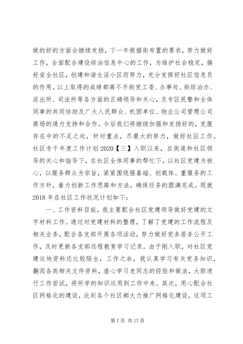 社区专干年度工作计划20XX年.docx