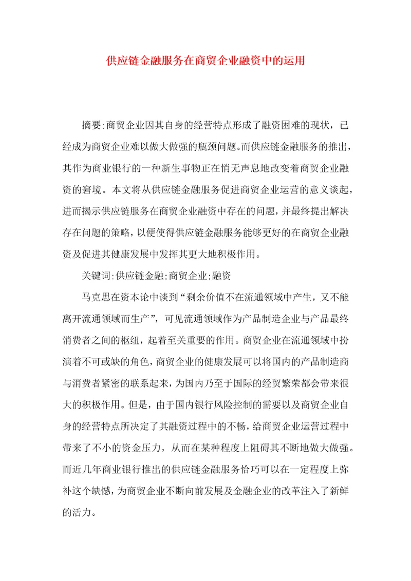 供应链金融服务在商贸企业融资中的运用