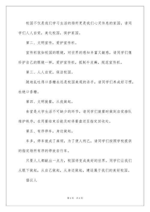 2022校园环境保护的倡议书范文400字（精选7篇）.docx