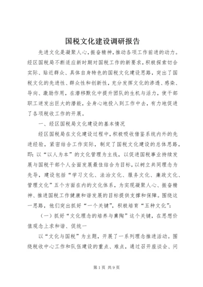 国税文化建设调研报告.docx