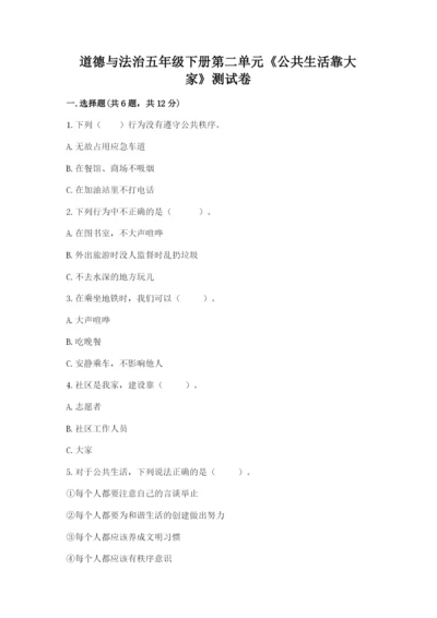 道德与法治五年级下册第二单元《公共生活靠大家》测试卷【巩固】.docx
