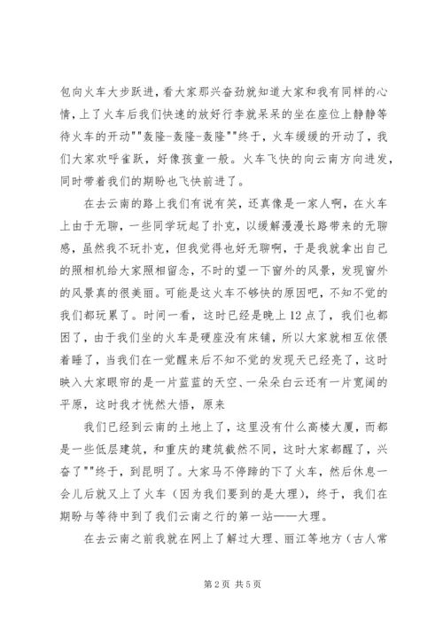 云南写生考察报告_1.docx