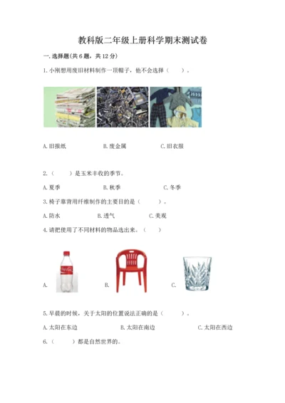 教科版二年级上册科学期末测试卷及参考答案（满分必刷）.docx