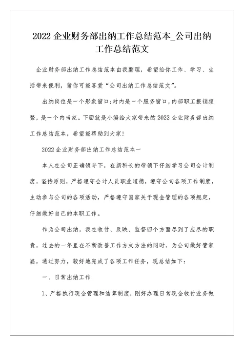 2022企业财务部出纳工作总结范本 公司出纳工作总结范文