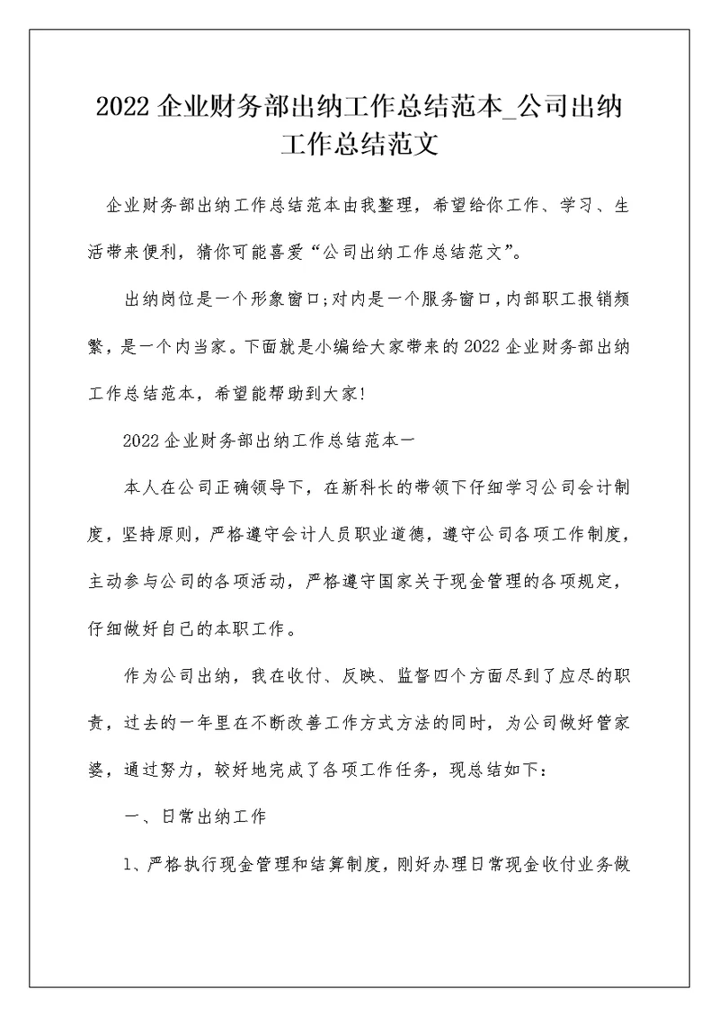 2022企业财务部出纳工作总结范本 公司出纳工作总结范文