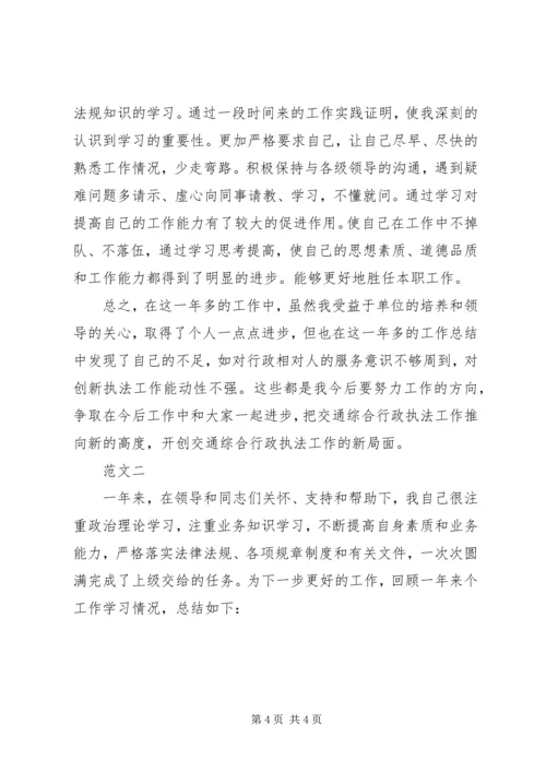 交通执法人员个人年终总结.docx