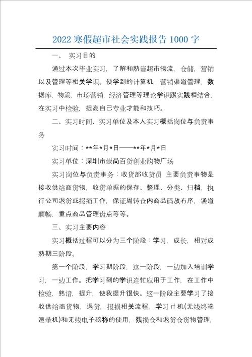 2022寒假超市社会实践报告1000字