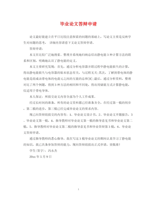 2023年毕业论文答辩申请.docx