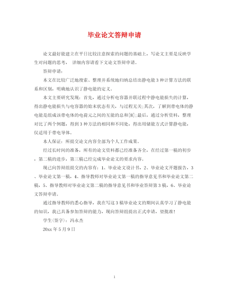 2023年毕业论文答辩申请.docx