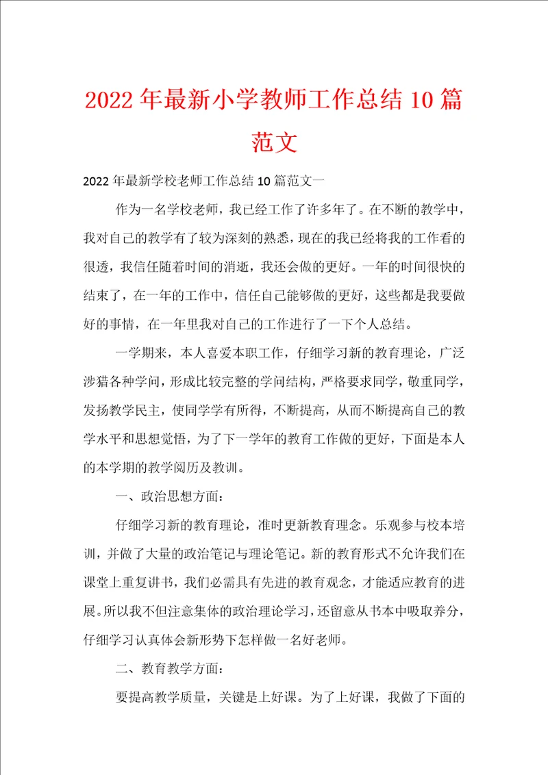 2022年小学教师工作总结10篇范文