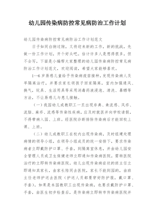 幼儿园传染病防控常见病防治工作计划.docx