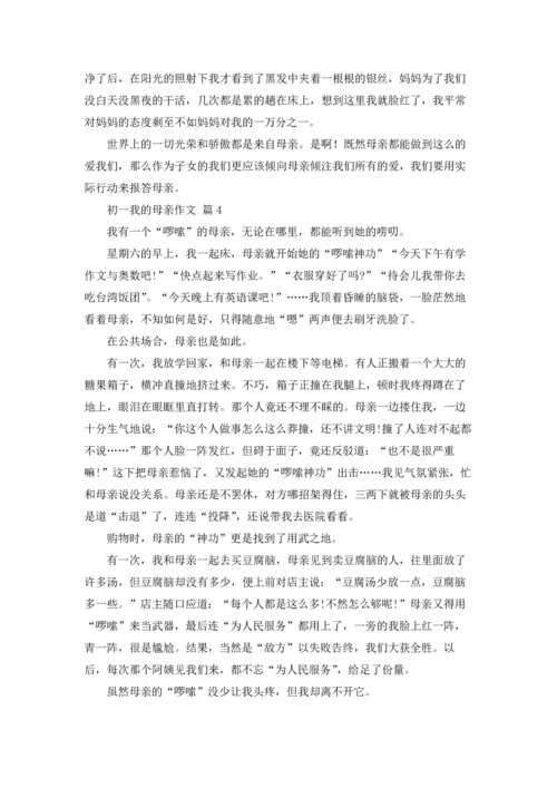 初一我的母亲作文锦集9篇.docx