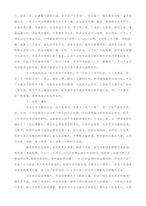 浅析书法作品的创作.docx