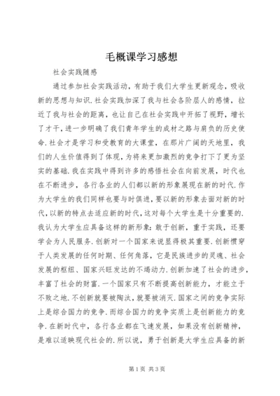 毛概课学习感想 (3).docx