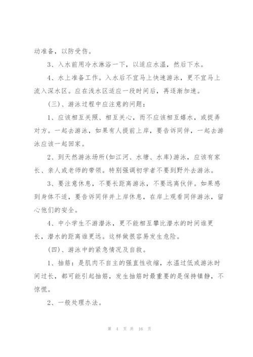 溺水安全主题班会教案.docx